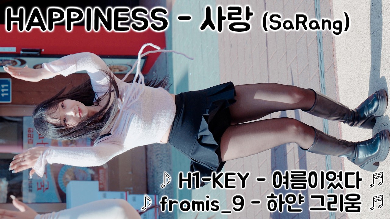 [20260221] 댄스팀 해피니스 - 사랑 (HAPPINESS - SaRang) ♪ 여름이었다, 하얀 그리움 ♬ 홍대 버스킹