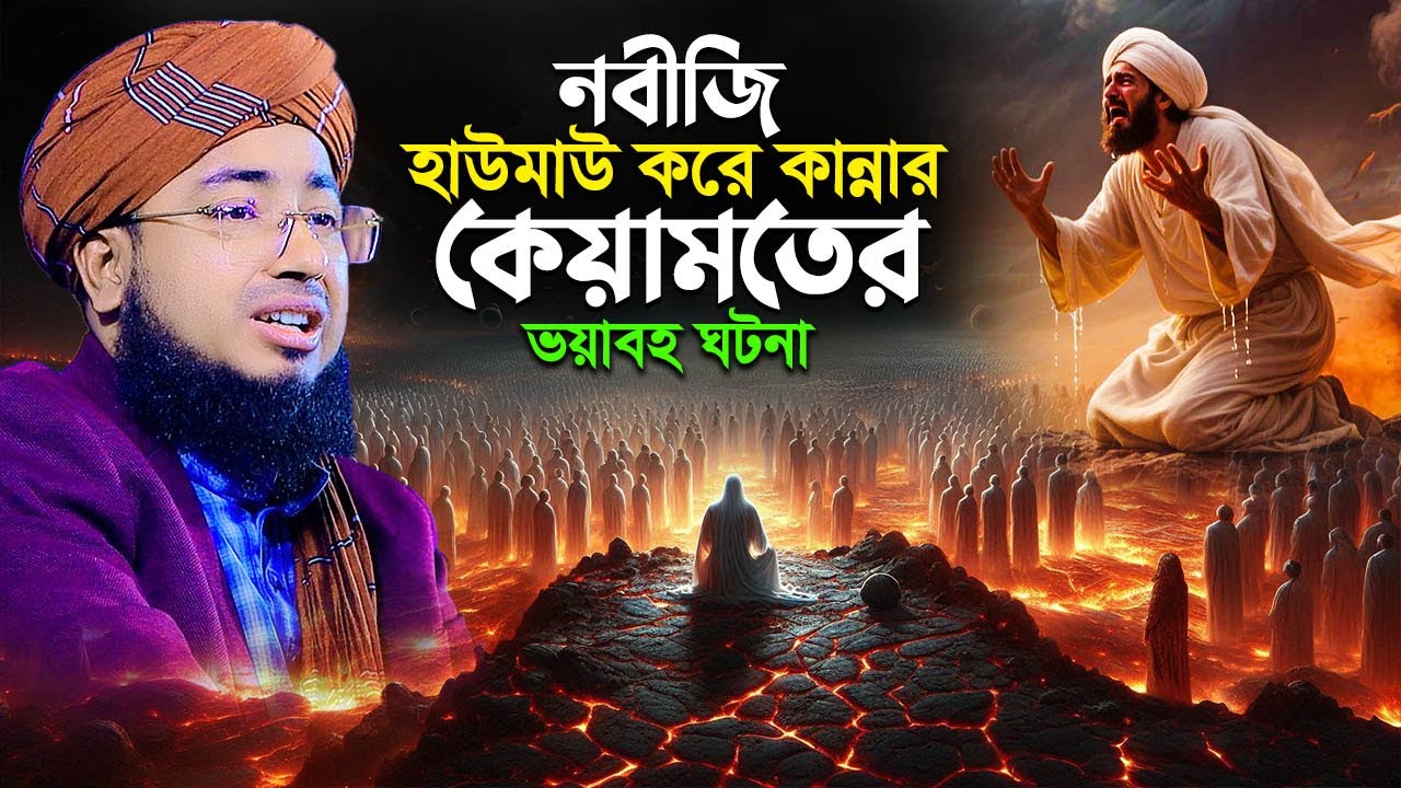নবীজি হাউমাউ করে কান্নার কেয়ামতের ভয়াবহ ঘটনা | maulana johirul islam faridi