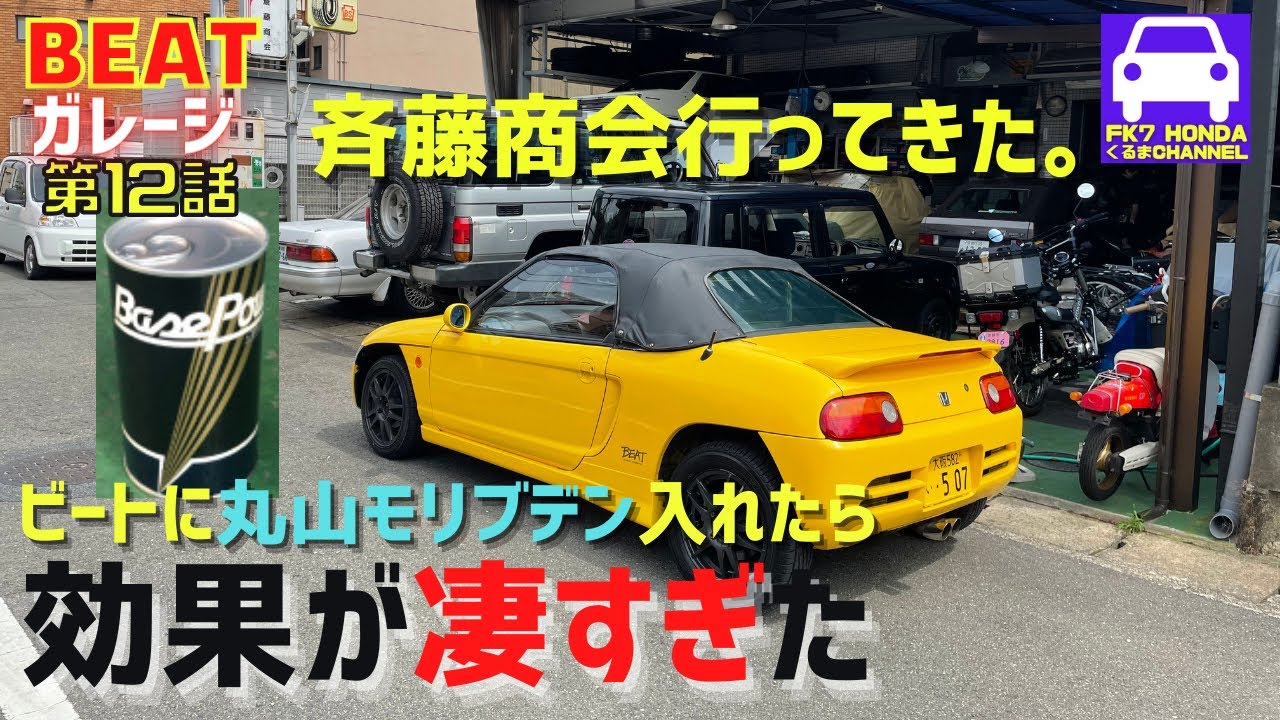 ホンダビートで斉藤商会に行って丸山モリブデンを入れたら効果がヤバい！★超高回転サウンド聞かせます★京阪商会★クジラクラウン★京都はんなりチャンネル★FK7 HONDAくるまCHANNEL VOL133