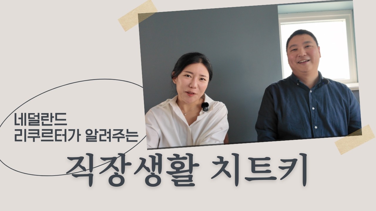 네덜란드 상사에게 직접 들은 한국인의 치명적인 실수