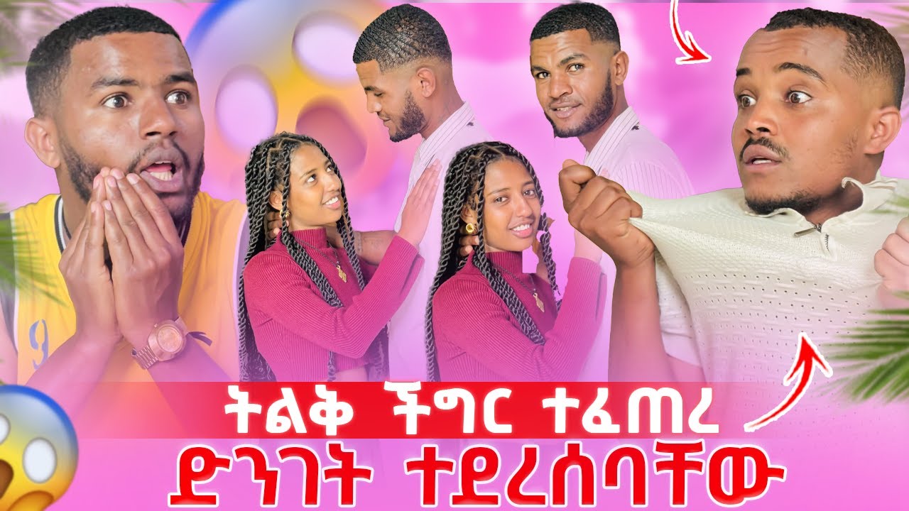 🛑 ፅጌ እና ብሩክ ድብቅ ፍቅር ድንገት ተደረሰባቸው 😱/  ከባድ ፀብ ተፈጠረ  ተደባደቡ 