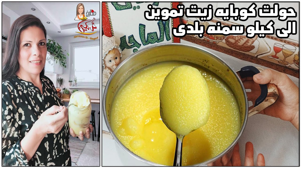 السمنه النباتي ( ذبده نباتيه ) سمنه ببلاش مش هتشتريها تانى مرمله شيف نرمين الماجد