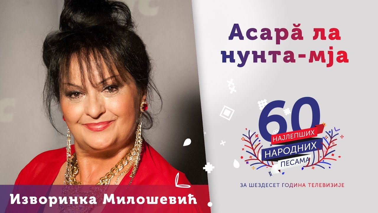 ASARĂ LA NUNTA-MJA (SINOĆ NA MOJOJ SVADBI) - Izvorinka Milošević