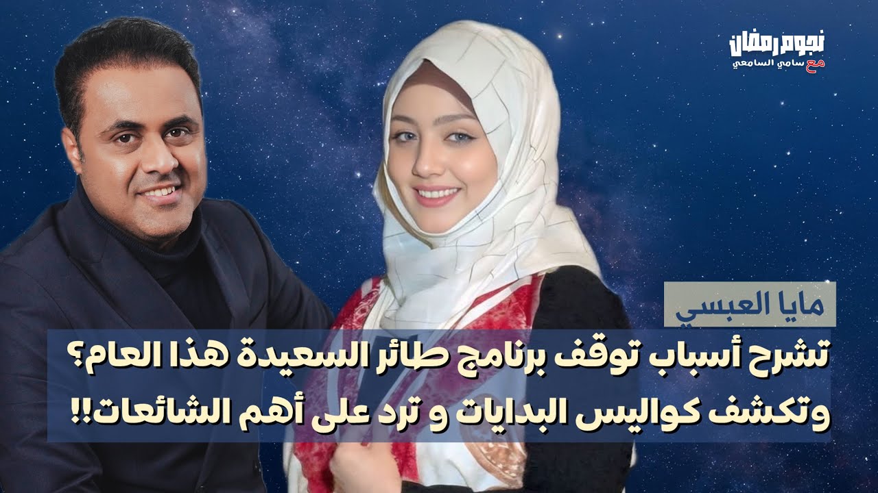 #مايا_العبسي تفتح قلبها لمحبيها وتشاركهم تفاصيل الغياب هذا العام وتحكي كواليس البدايات!!!