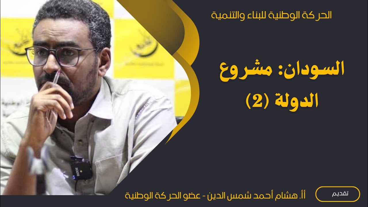 الحركة الوطنية - (ندوة السودان :مشروع الدولة) 
