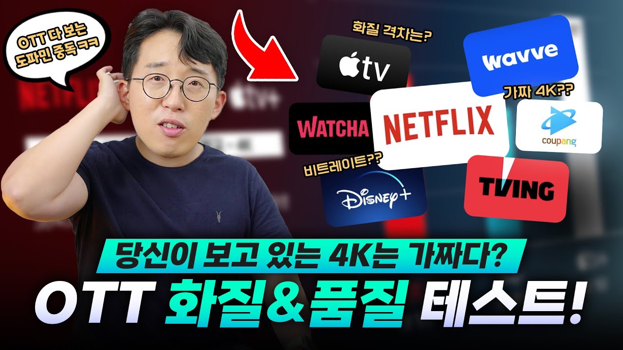 비싼 구독료를 내고도 4K를 제대로 못볼 수 있다? 현존 OTT 서비스 화질 순위 간단 테스트!