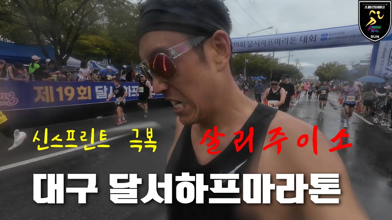 2025 제19회 대구 달서하프마라톤 비오기전에 빡뛰