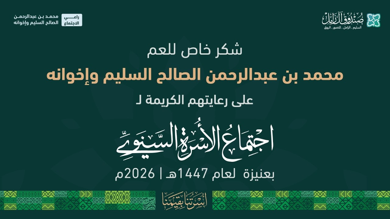 اجتماع الأسرة السنوي بعنيزة لعام 1447 هـ / 2026 م