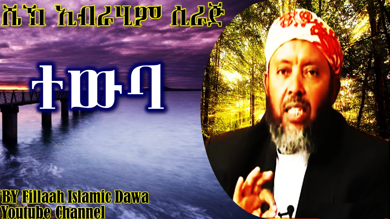 ተውባ | በ ሼህ ኢብራሂም ሲራጅ | Sheikh Ibrahim Siraj