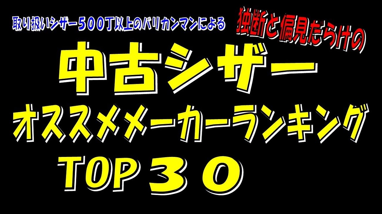 中古シザー　オススメメーカーランキング　TOP30