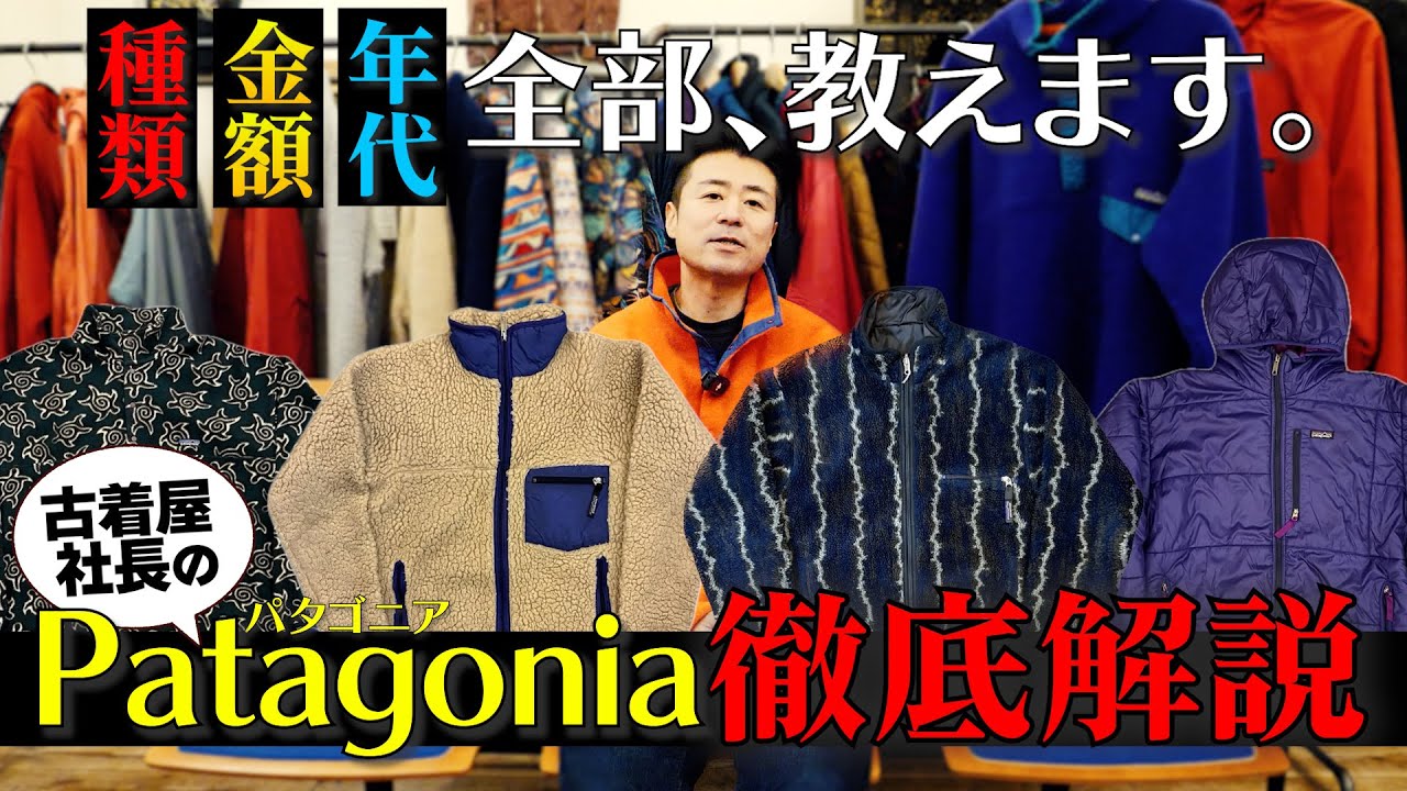 【価格高騰】パタゴニア徹底解説！【古着】　#古着屋  #古着  #パタゴニア 