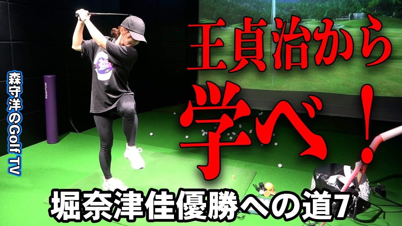 堀奈津佳優勝への道7【自然な運動を忘れるな！王貞治から学ぶ身体の使い方】