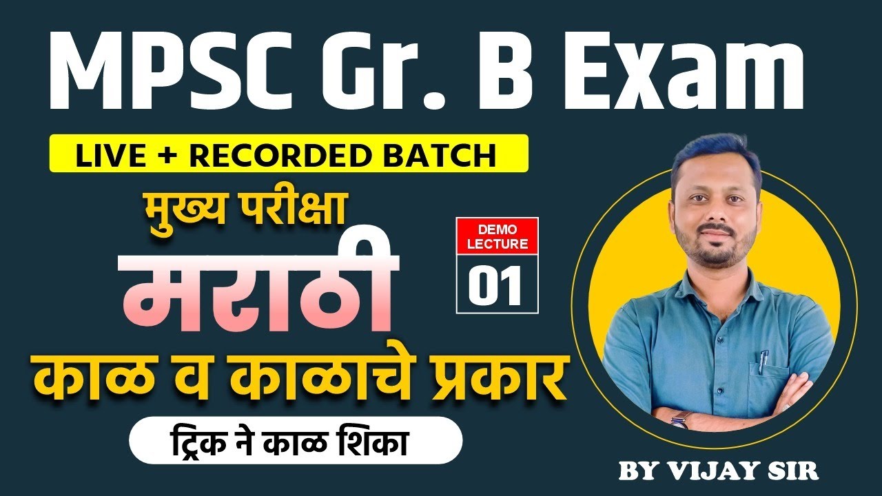 MPSC Group B Exam | मुख्य परीक्षा मराठी: काळ व काळाचे प्रकार !
