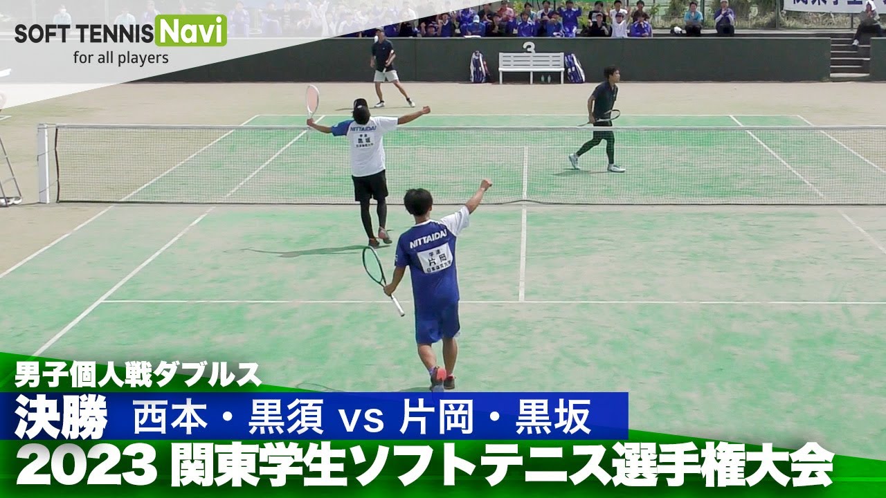 2023関東学生ソフトテニス選手権 男子決勝 西本・黒須(國學院大) vs 片岡・黒坂(日本体育大)