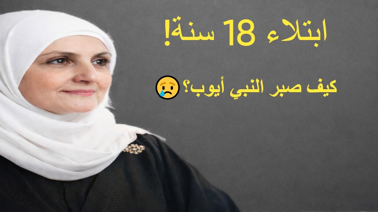 قصة النبي أيوب عليه السلام الكاملة  أعظم قصة صبر في التاريخ ستُبكيك 😢