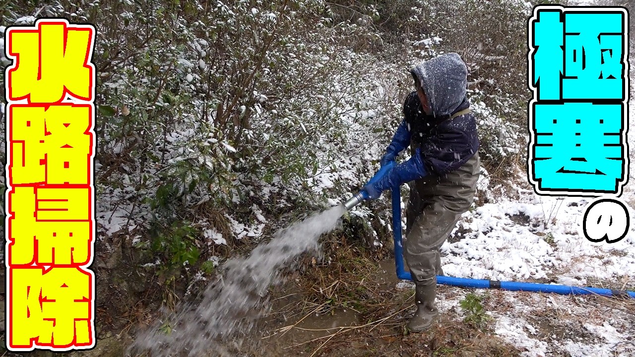 【山復興第2弾#53】雪降る中ポンプの水圧で水路の中の土砂を流す！！