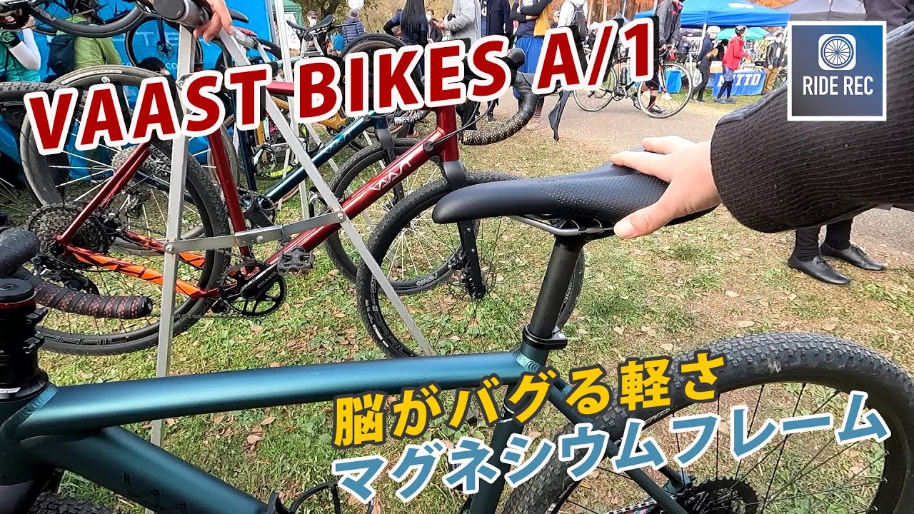 マグネシウムの自転車ってどんな感じ？VAAST BIKES A/1【BIKELORE／バイクロア】