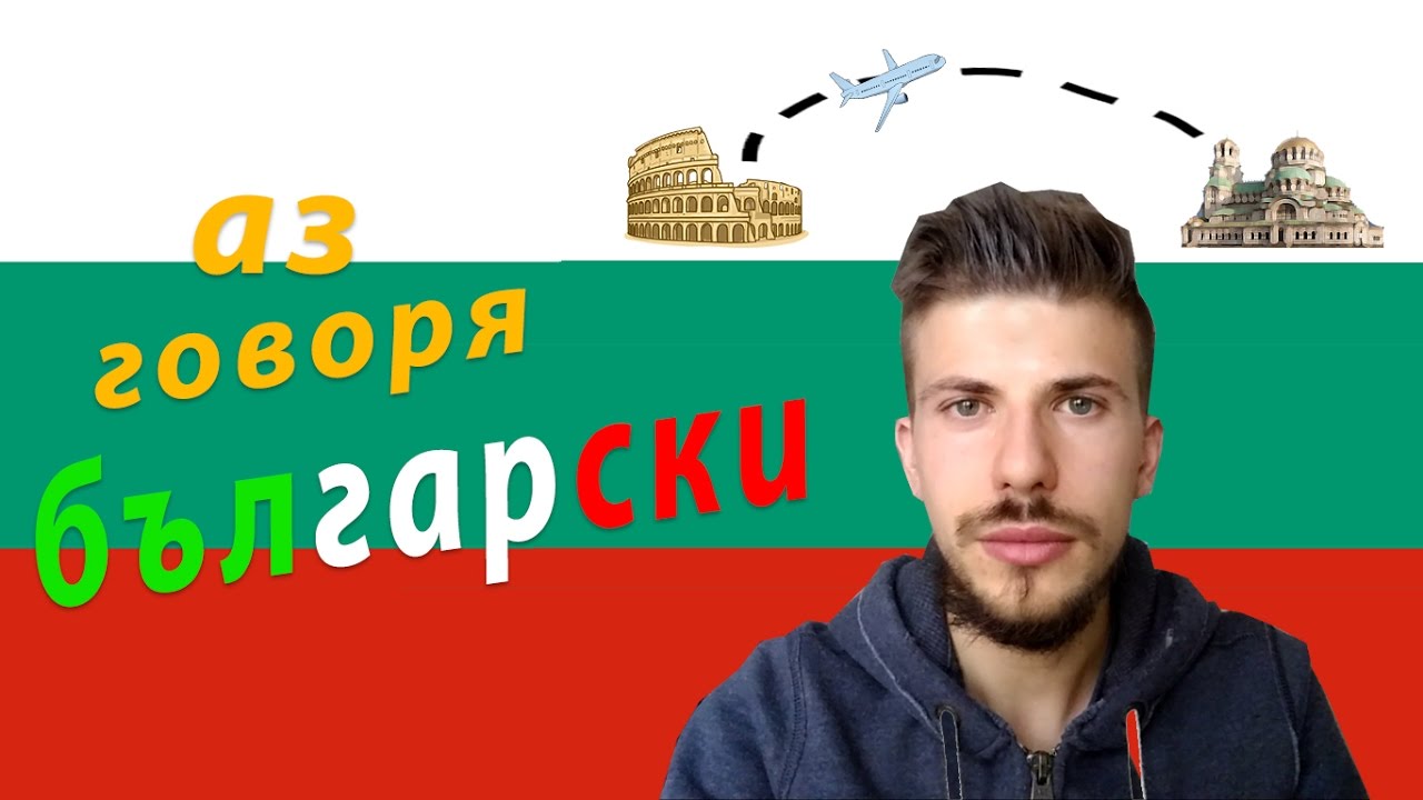 Чужденец говори на български