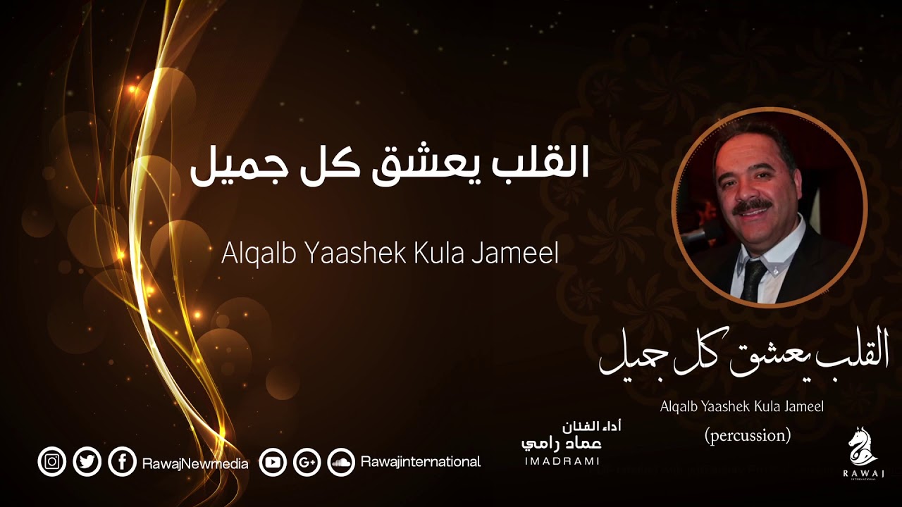 عماد رامي || القلب يعشق كل جميل - ايقاع ||  Alqalb Yaashaq Kula Jameel - Percussion