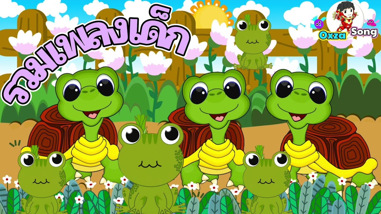 เพลง เต่าเอ๋ยเต่า เต่ามันมี4ขา VS อึ่งอ่างมานั่งข้างโอ่ง | Oxza Song