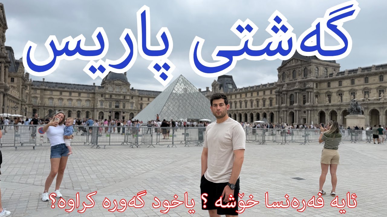 گەشتی پاریس فەرەنسا | ئایە پاریس بەو رادەیە خۆشە کە باس دەکرێ ؟ | paris travel guide in kurdish