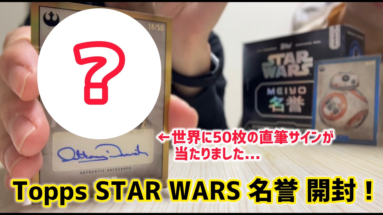 【神回】Topps スターウォーズ 名誉で1/50 の直筆サインカードが大当たり！STAR WARS MEIYO (HONOR)