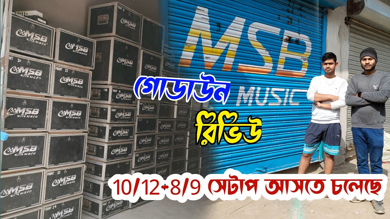 কোটি টাকার সেটাপ কাকে বলে দেখুন 💪 MSB Music Godown Review 🔥নতুন রূপে ফিরে আসবে 🙏কত বক্স ও মেশিন আছে?