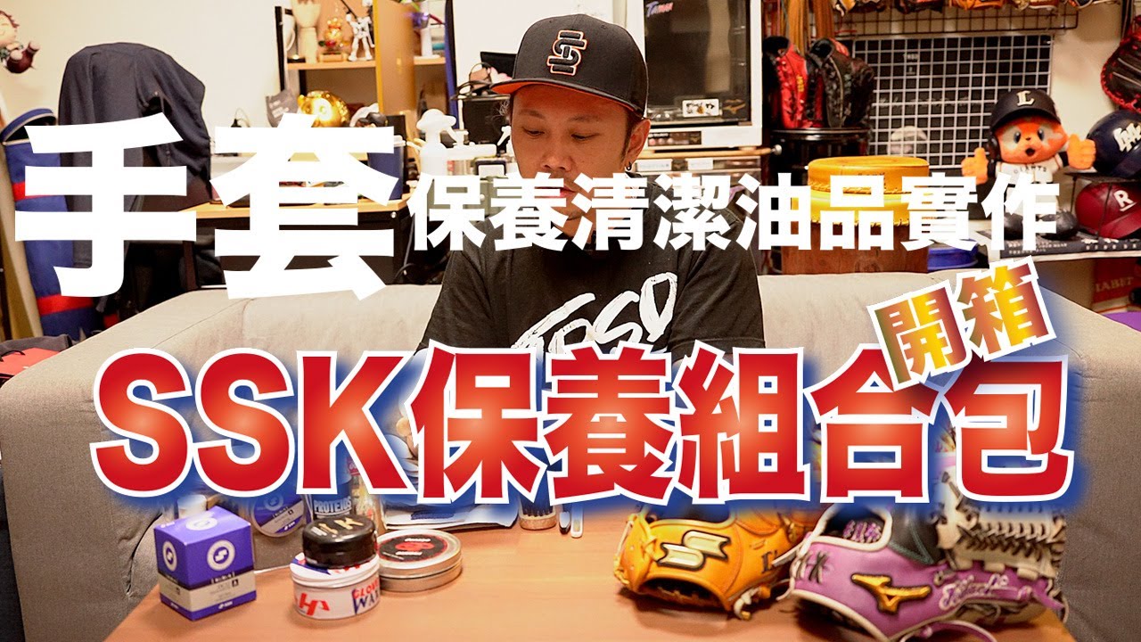 棒球手套保養小技巧 | 懶人型油品 | SSK保養組【湯揉兄弟 TRSD】