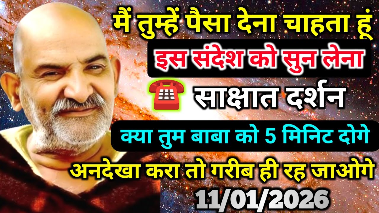 ✅11 जनवरी 2025 को बेटा! मैं तुम्हें पैसा देना चाहत हूं, ये संदेश अभी जरूर सुनो| Neem Karoli Baba