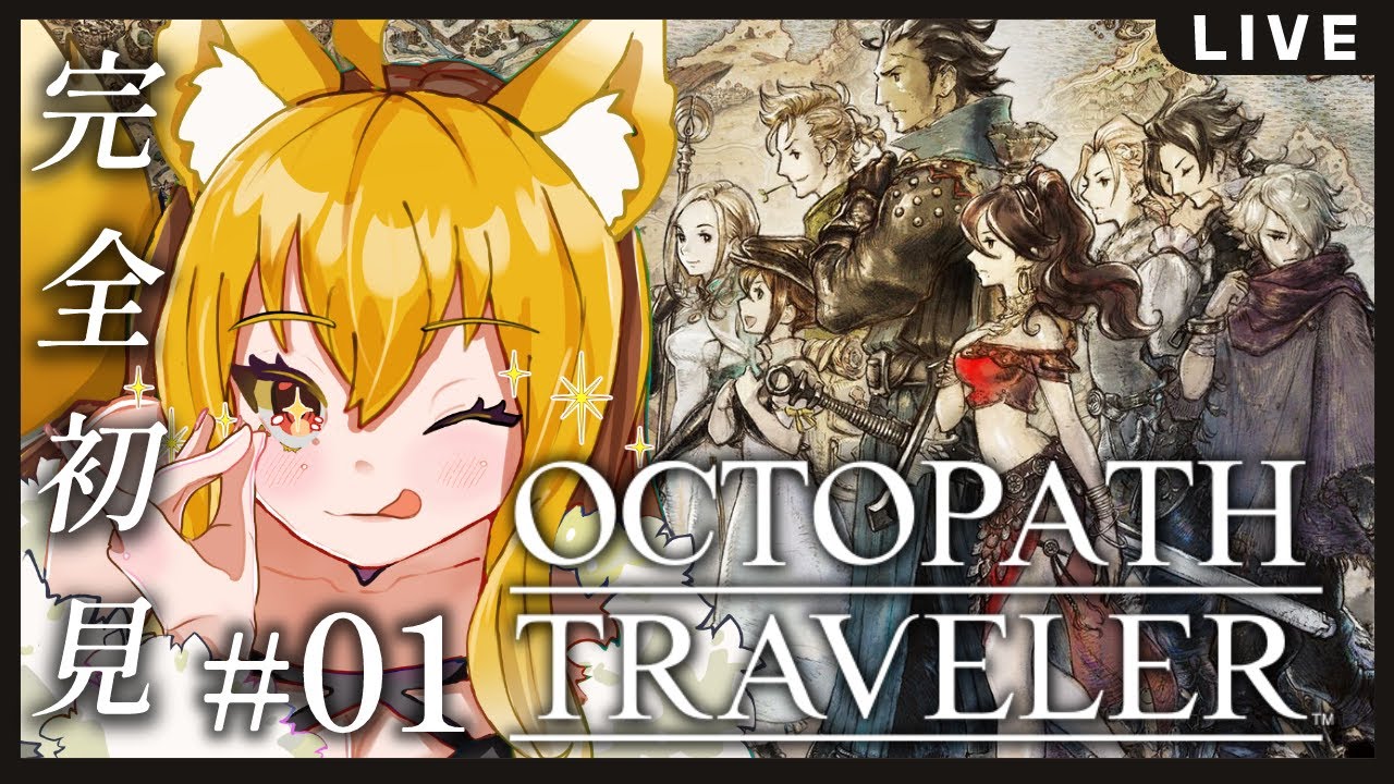 【＃1／オクトパストラベラー】シリーズ完全初見✨美麗ドット絵の名作王道PRG！８人の主人公が織りなす冒険の旅へ！！※ネタバレ注意【香狐かおる／Vtuber】