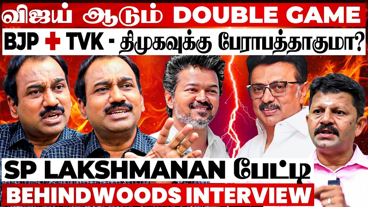 NDA-வில் இணைவாரா விஜய்? திமுகவுக்கு காத்திருக்கும் Twist😱Game Changer ஆகும் TVK🤯SP Lakshmanan பேட்டி