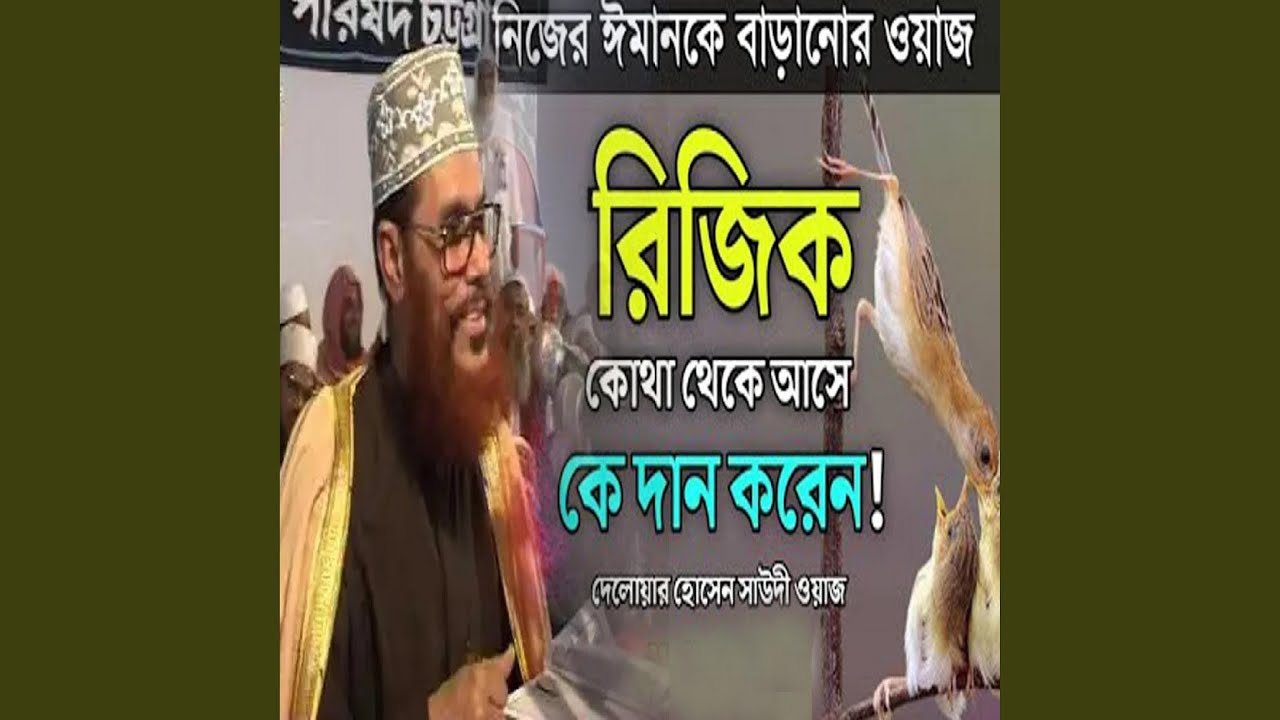 রিজিক দেলাওয়ার হোসাইন সাঈদী | Rizq Delwar...