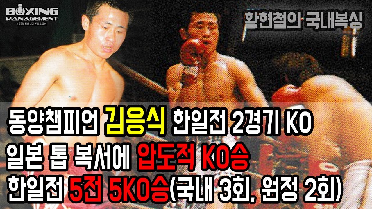 20승(16KO) 김응식, 세계타이틀 도전자 가메다에 통렬한 KO승 & 일본 원정 난타전 KO승 / 金応植(Eung Shik Kim) vs 亀田昭雄, 高田正人