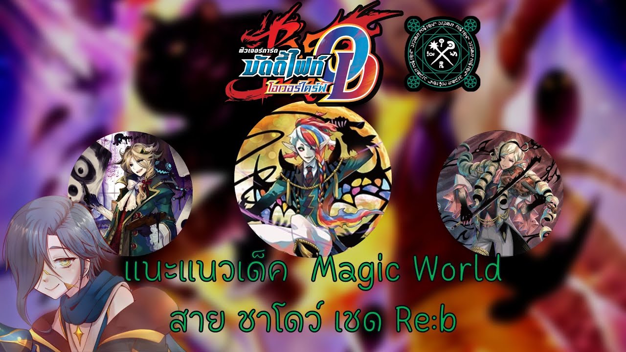 【Buddyfight Overdrive 】 แนะแนวการจัดเด็ค + อธิบายคอมโบ Magic World สาย ชาโดว์ เชด Re:b FTK