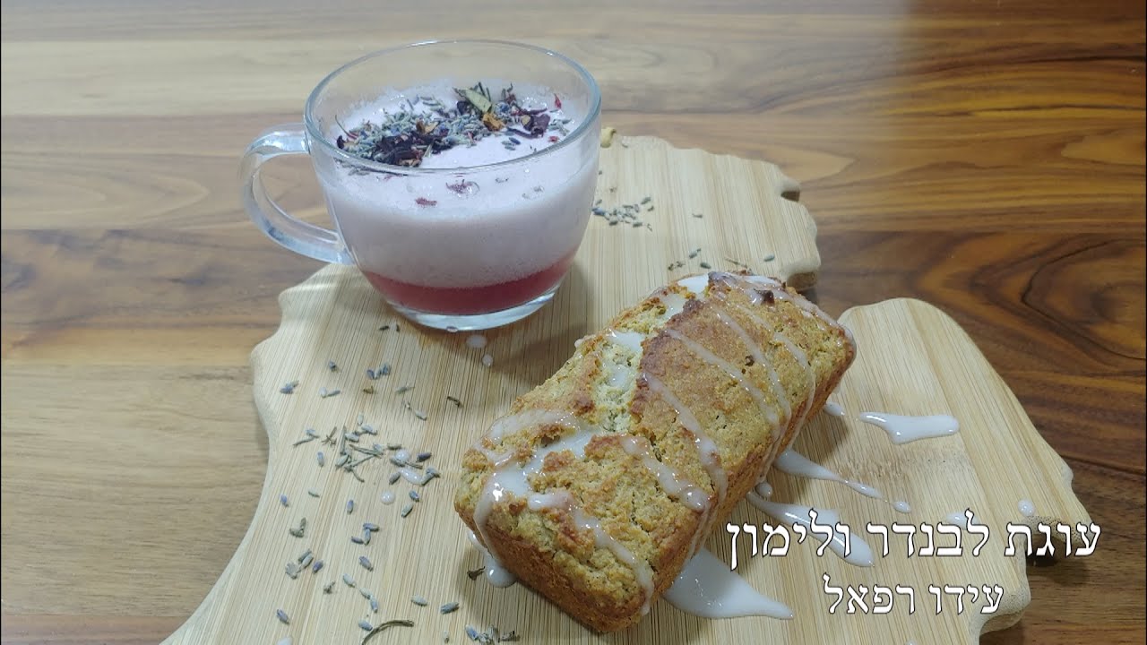 עוגת לבנדר לימון טבעונית | עידו רפאל