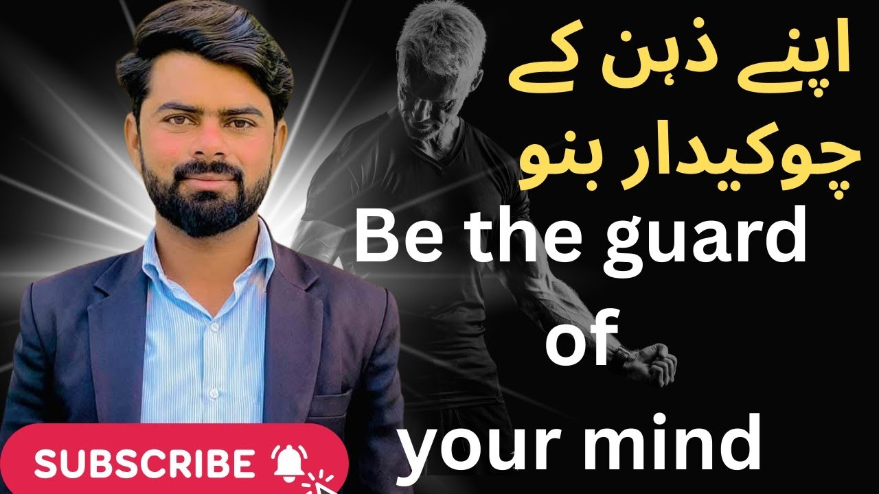 Be the guard of your mind 💪 | اپنے دماغ کے چوکیدار بنو |
