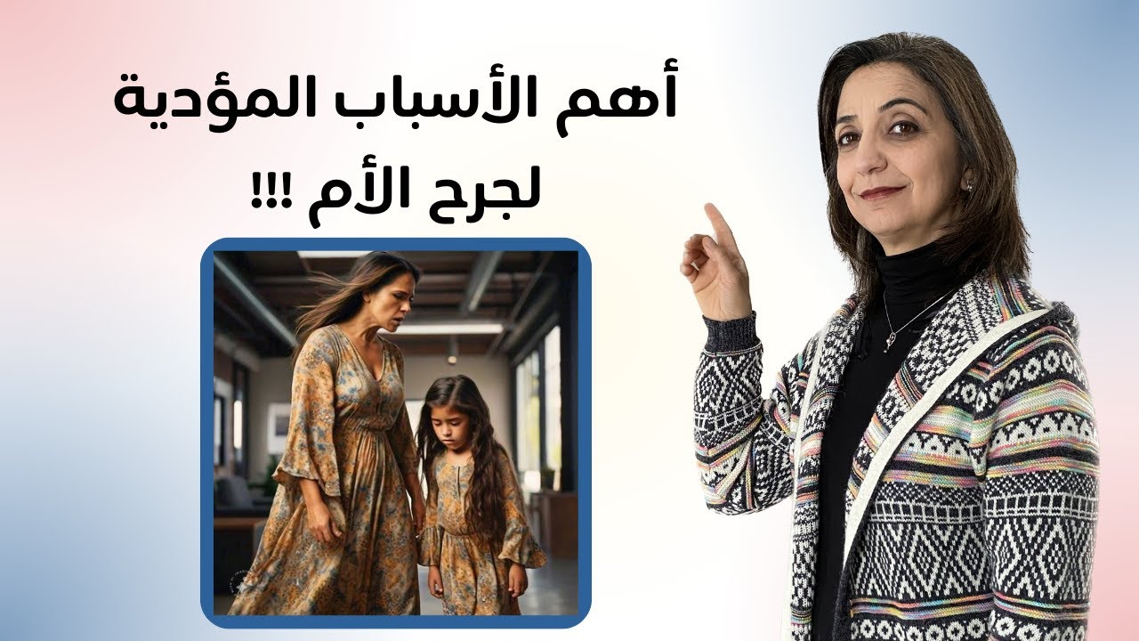 سبعة أسباب رئيسية للمعاناة من جرح الأم | صدمة جرح الأم