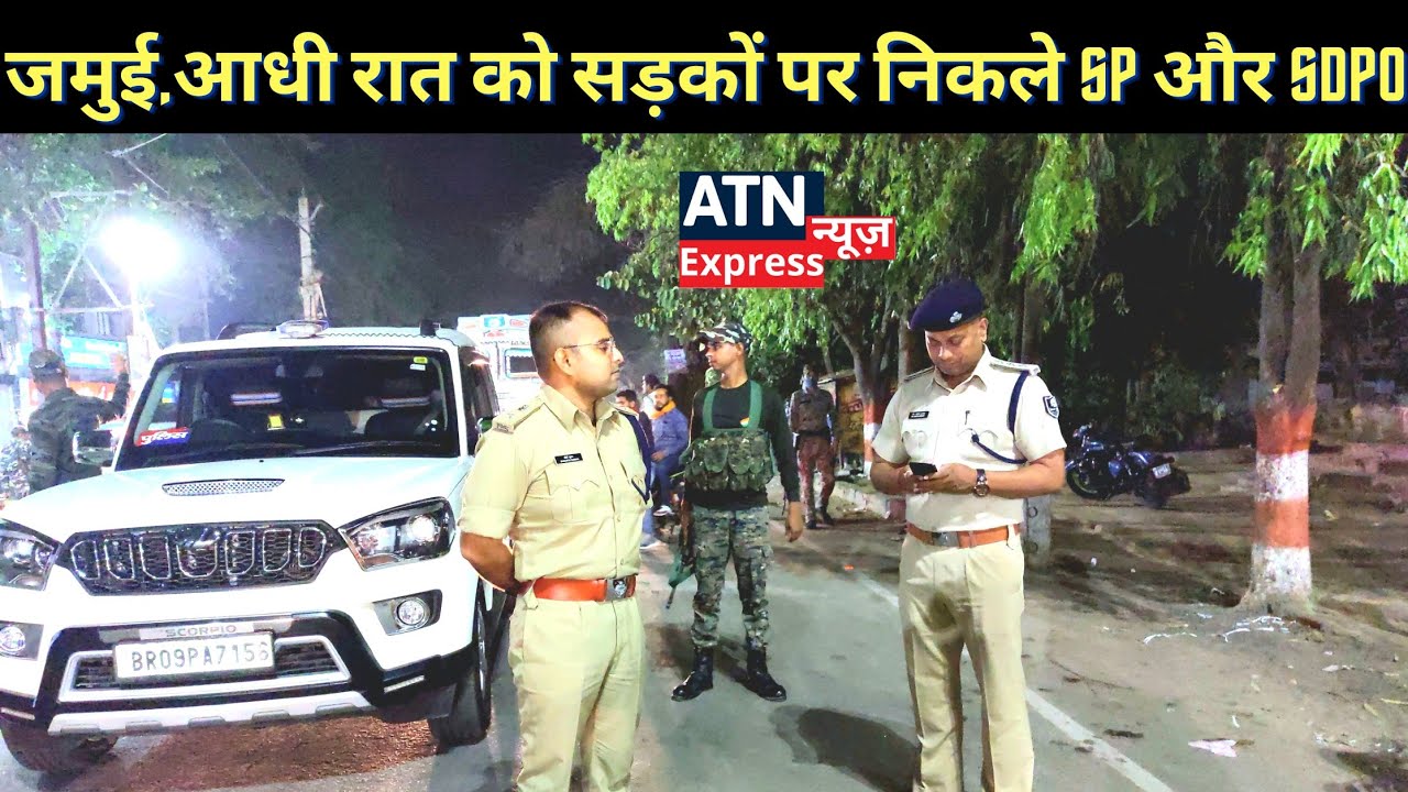 jamui,अचानक आधी रात को जमुई की सड़कों पर उतरे SP शौर्य सुमन और SDPO डॉ राकेश कुमार,देखें ये रिपोर्ट