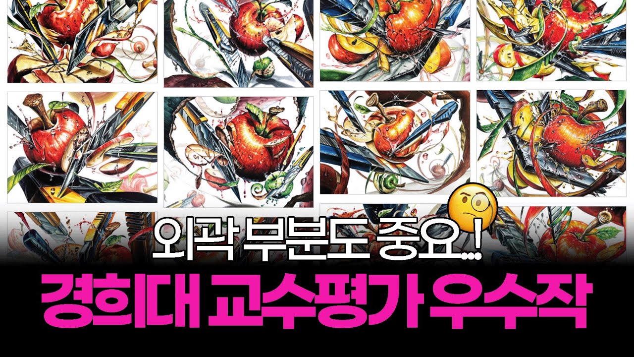 [경희대] 외곽 부분도 중요..! 🫢 교수님이 직접 뽑은 우수작 분석~ #미대입시 #입시미술