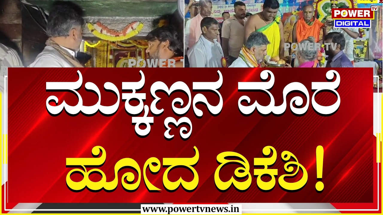 DCM DK Shivakumar : ಮಹಾ ಶಿವರಾತ್ರಿ; ಮುಕ್ಕಣ್ಣನ ಮೊರೆ ಹೋದ ಡಿಸಿಎಂ ಡಿಕೆಶಿ | Power TV News