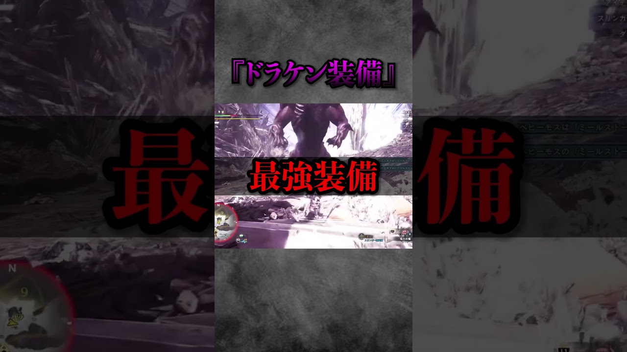 【解説】ガチで強すぎるwMHWで猛威を振るっていた最強装備『ドラケン装備』 #モンハン#モンハンワールド #モンハンアイスボーン #まーぼー #解説