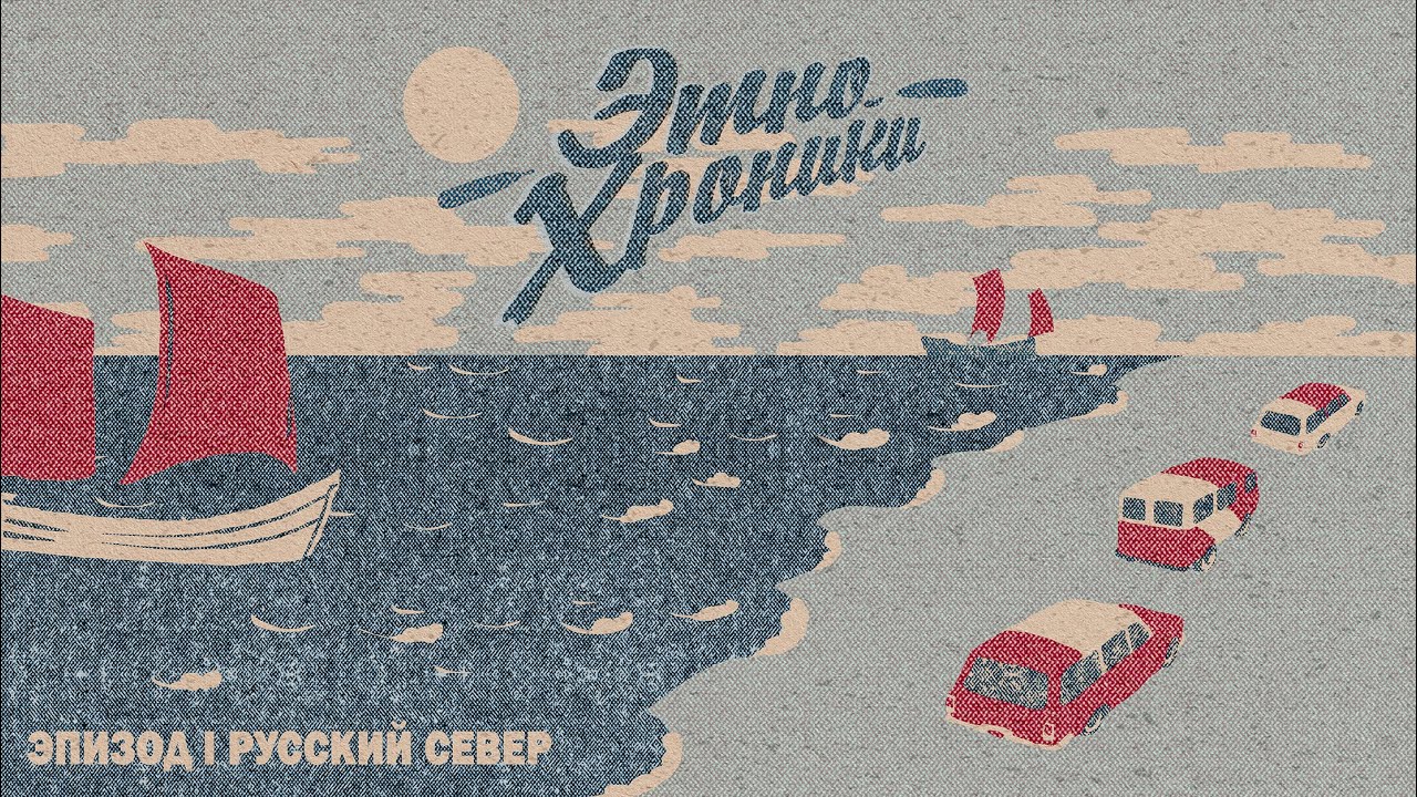 Этно-хроники. Часть первая. Экспедиция Восход и звук Русского Севера