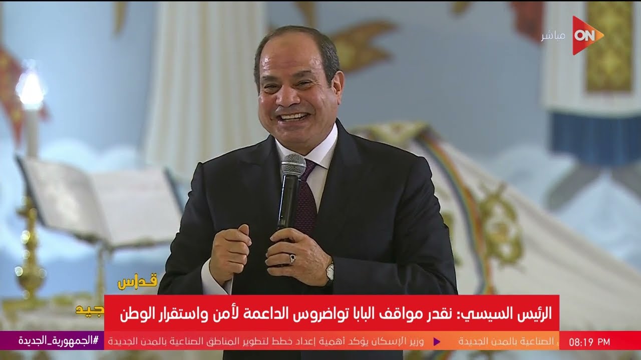 كلمة الرئيس السيسي خلال قداس عيد الميلاد المجيد بكاتدرائية ميلاد المسيح بالعاصمة الإدارية