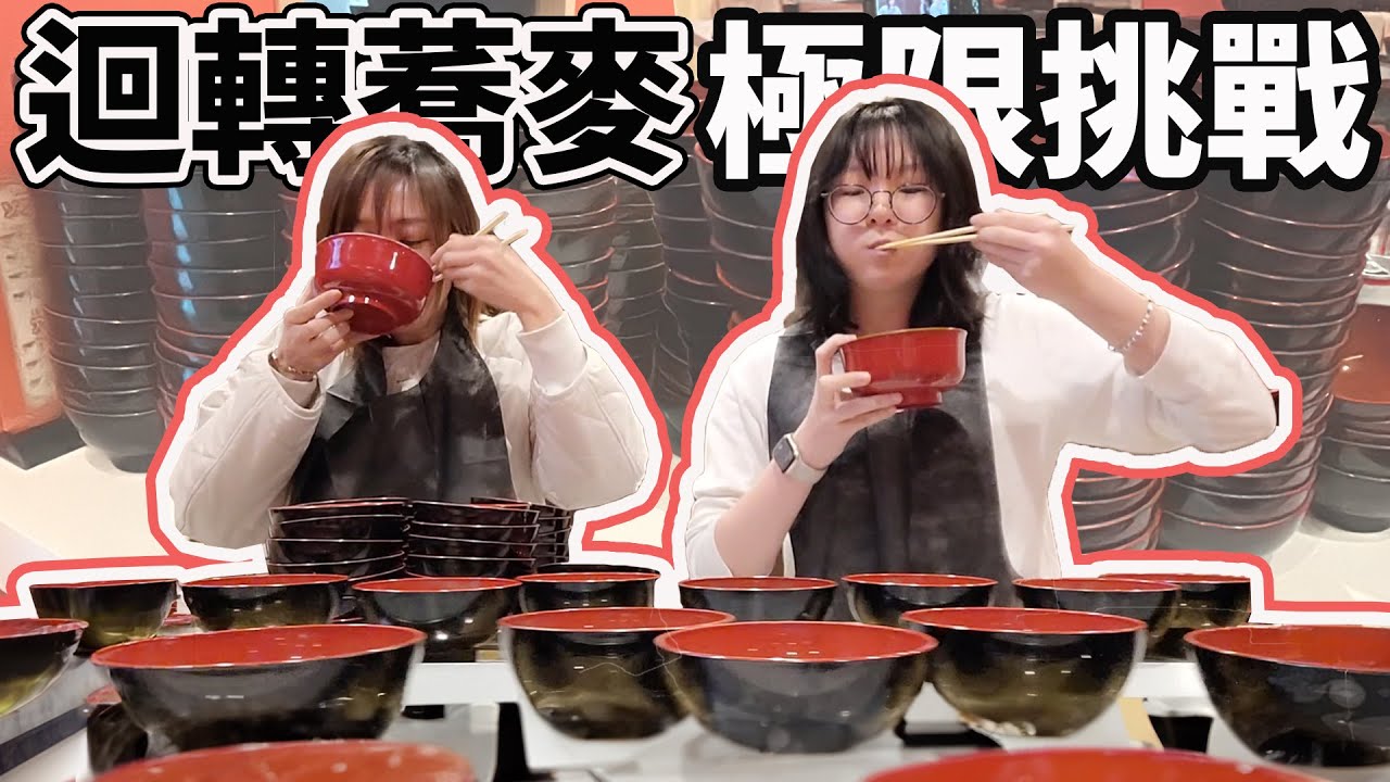 【留學Vlog】大胃王極限挑戰 今日最高紀錄是？日本迴轉蕎麥麵 最後妞妞吃了幾碗?[NyoNyoTV妞妞TV]