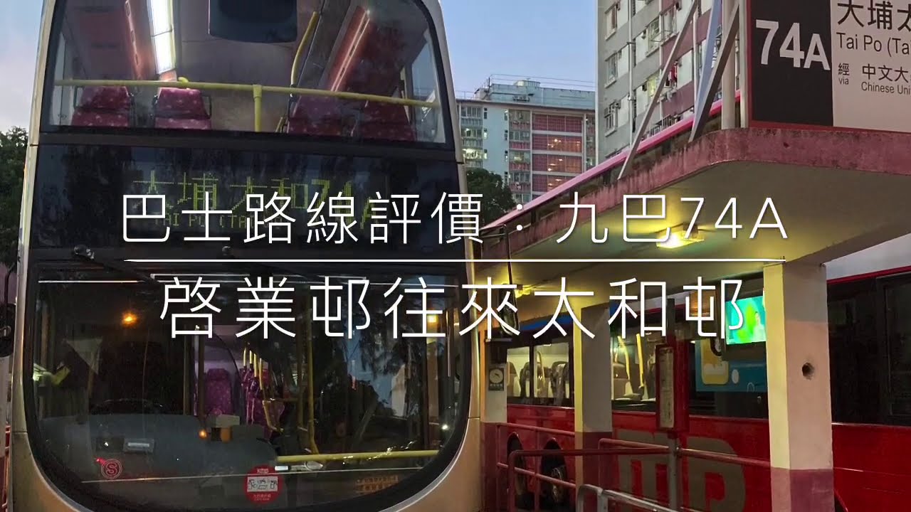 巴士路線評價：九巴74A