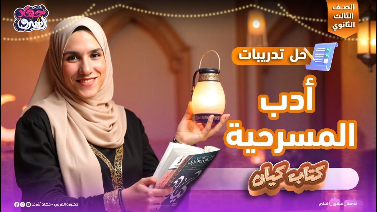 حل تدريبات المسرحية | أدب | كتاب كيان | الصف الثالث الثانوي | جهاد أشرف | دفعة 2025