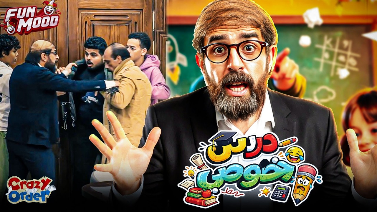 كريزي اوردر 😂 | الحلقة الخامسة 5 درس خصوصي | كريزي اوردر رمضان 2026