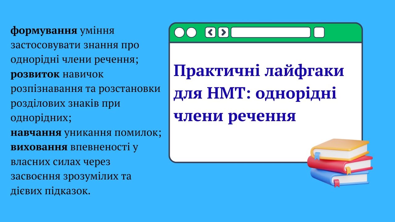 Практичні лайфгаки для НМТ однорідні члени речення