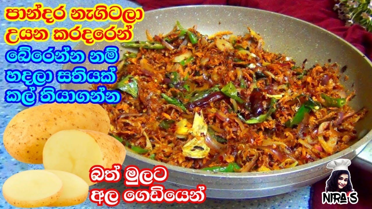 කාලා තියනවද මෙහෙම අල බැදුමක් - මේකනම් පුදුම රසක් - අල බැදුම හදන රසම විදිහ - fried potato - ala badum