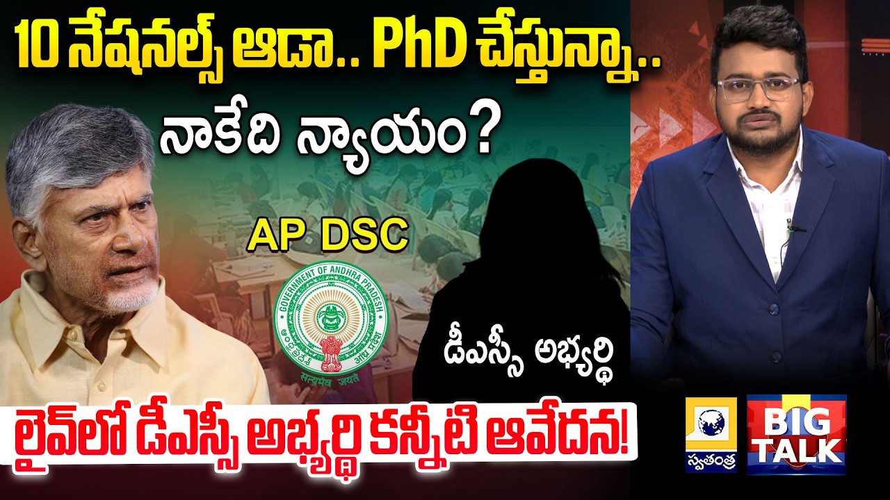 Big Talk Debate : మెగా డీఎస్సీ కాదు దగా డీఎస్సీ.. | AP Mega DSC Candidate Emotional | Swatantra TV
